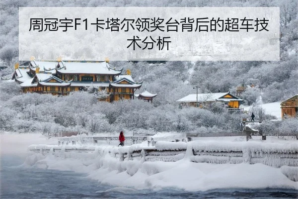 周冠宇F1卡塔尔领奖台背后的超车技术分析