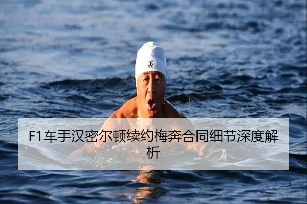 F1车手汉密尔顿续约梅奔合同细节深度解析